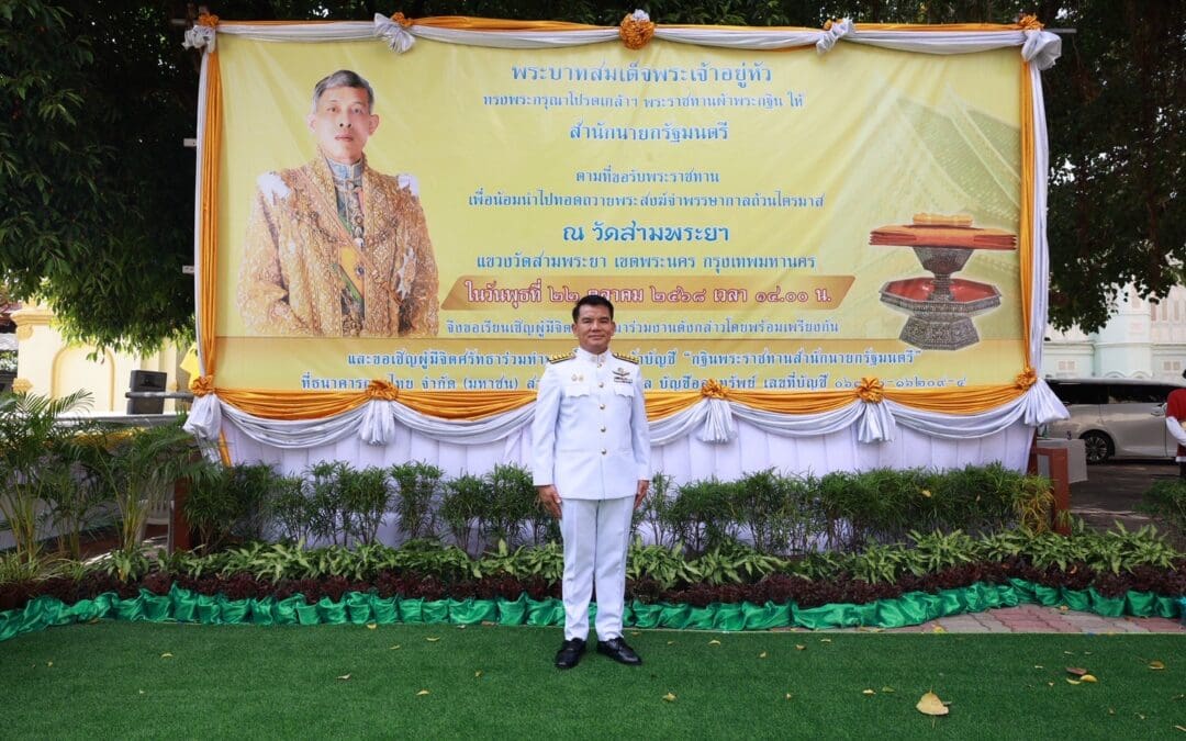 ธ.ก.ส. เข้าร่วมงานกฐินพระราชทานสำนักนายกรัฐมนตรี ประจำปี 2568 ณ วัดสามพระยา กรุงเทพมหานคร