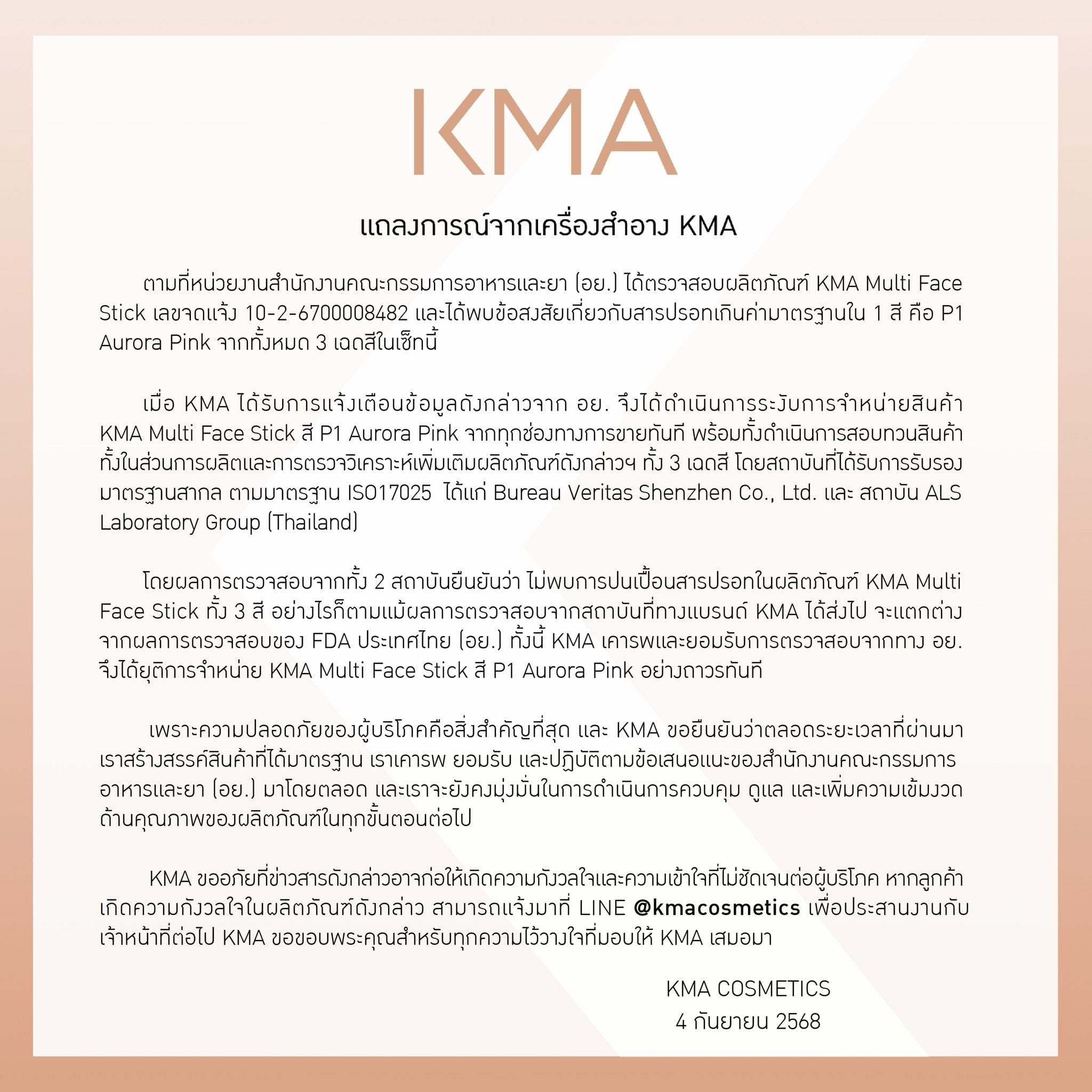 แถลงการณ์จากเครื่องสำอาง KMA