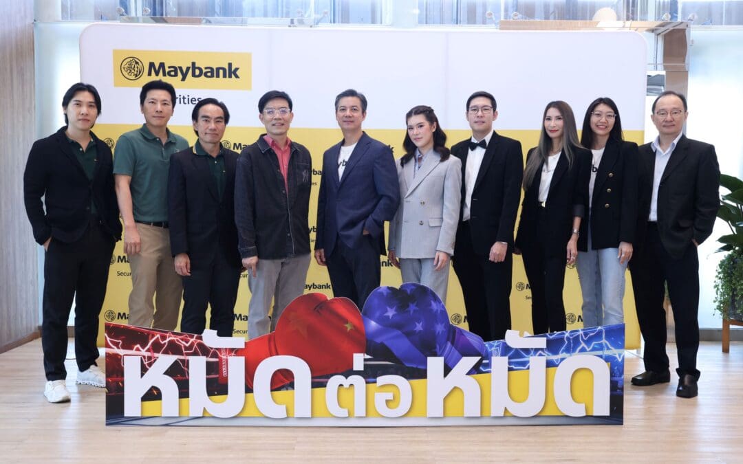 เมย์แบงก์ จัดสัมมนาเจาะลึกโอกาสการลงทุน ท่ามกลางศึกยักษ์ใหญ่จีน-สหรัฐ