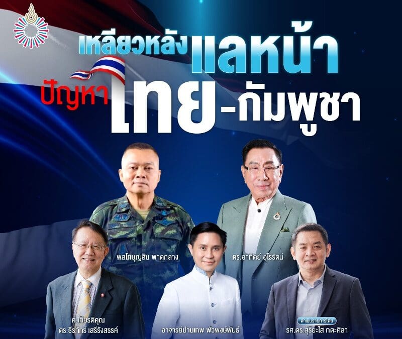 ม.รังสิต จัดงานสัมมนาวิชาการ เหลียวหลัง แลหน้าปัญหาไทย-กัมพูชา และ มอบรางวัล “วีรบุรุษสุริยเทพ” แด่ พลโทบุญสิน พาดกลาง