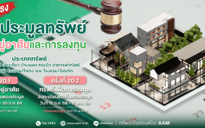 SAM เปิดประมูลทรัพย์เด่น ราคาดี ทั้งเพื่ออยู่อาศัยและเพื่อการลงทุน มูลค่ารวมกว่า 456 ลบ. “บ้านเดี่ยวหลายขนาด-โรงแรมใหญ่ติดทะเลใต้”