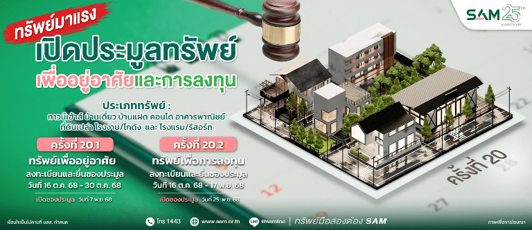 SAM เปิดประมูลทรัพย์เด่น ราคาดี ทั้งเพื่ออยู่อาศัยและเพื่อการลงทุน มูลค่ารวมกว่า 456 ลบ. “บ้านเดี่ยวหลายขนาด-โรงแรมใหญ่ติดทะเลใต้”