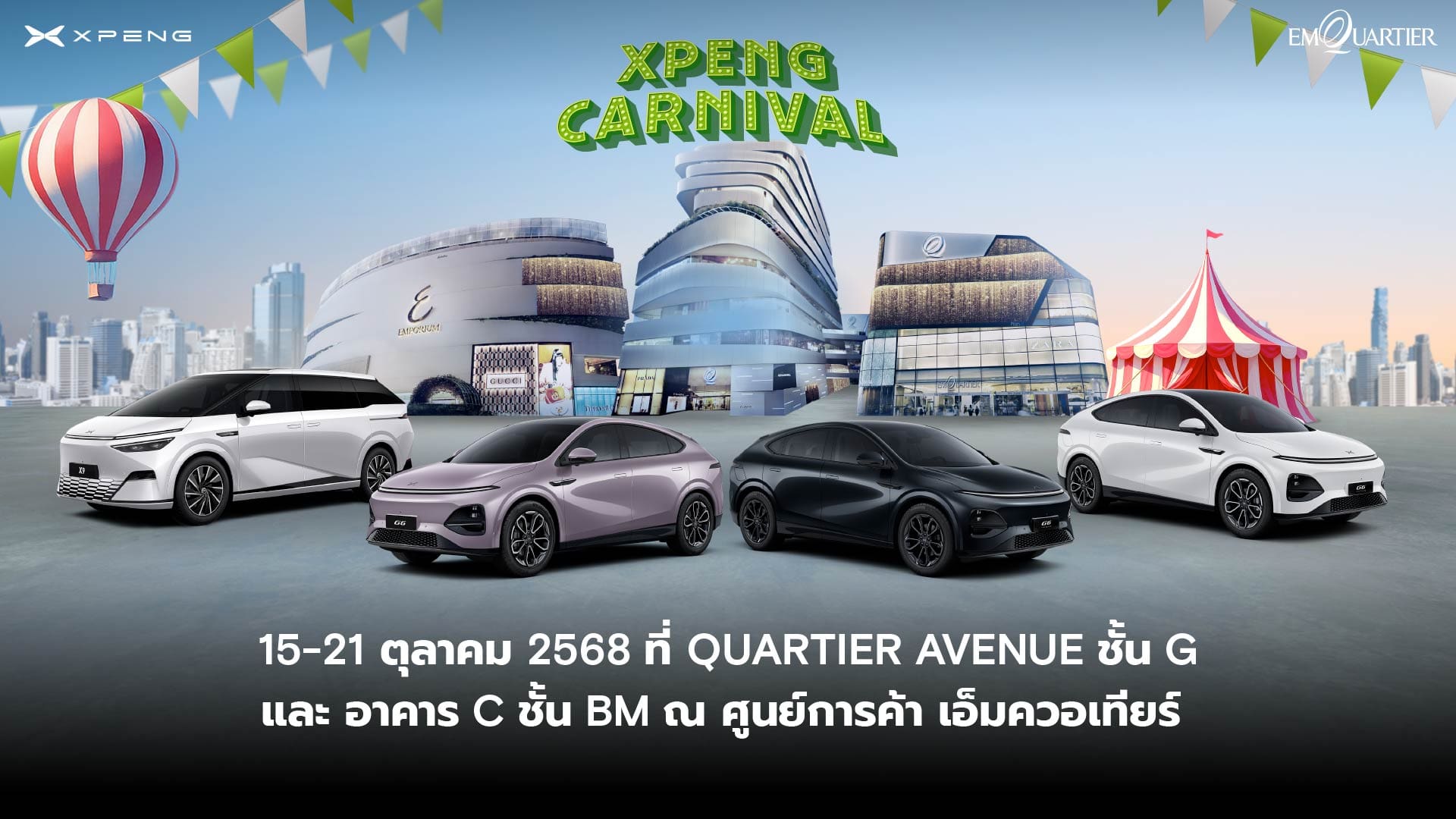 เอ็กซ์เผิง ประเทศไทย จัดงานใหญ่! ‘XPENG CARNIVAL’ ยกขบวนยานยนต์ไฟฟ้าอัจฉริยะครบทุกรุ่น พร้อมเปิดตัว ‘X9 Luxury Special Color Edition’ อีกทั้งรถผู้บริหารป้ายแดง ไมล์น้อย ข้อเสนอสุดพิเศษ
ถึง 21 ตุลาคมนี้ ณ ศูนย์การค้า ดิ เอ็มควอเทียร์