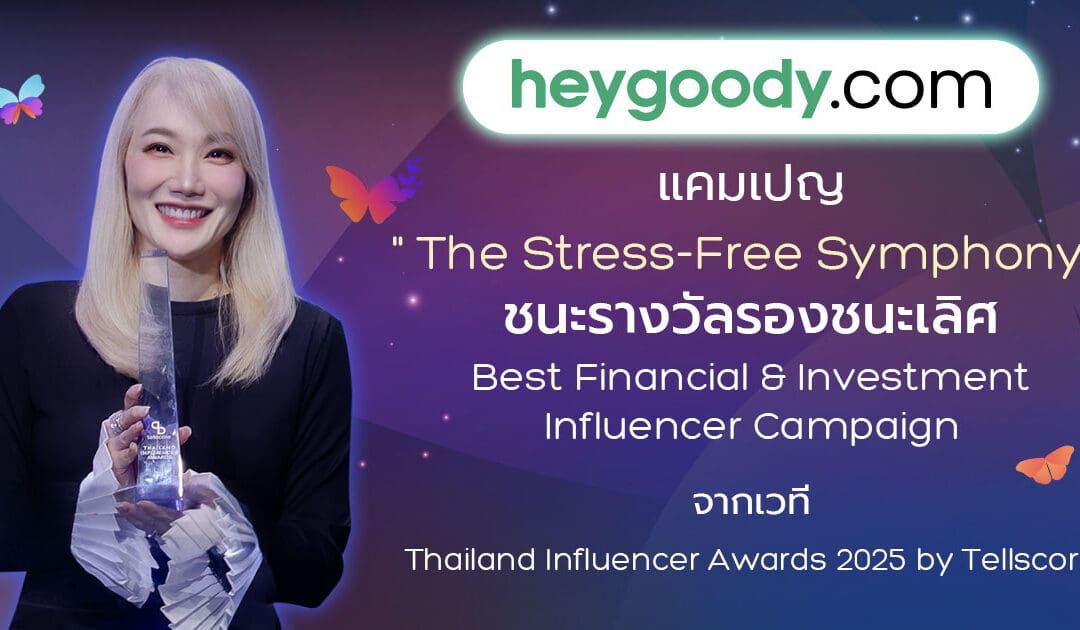 “heygoody.com” ตอกย้ำความเข้าใจลูกค้า พาแคมเปญ The Stress-Free Symphony คว้ารางวัล Thailand Influencer Awards 2025