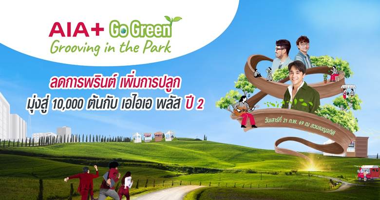 เอไอเอ ประเทศไทย จับมือ กรุงเทพมหานคร และ EEC เดินหน้าสานต่อแคมเปญ
“AIA+ Go Green ปีที่ 2” ตั้งเป้าลดการใช้กระดาษ พร้อมปลูกต้นไม้ 10,000 ต้นทั่วกรุงเทพมหานคร
