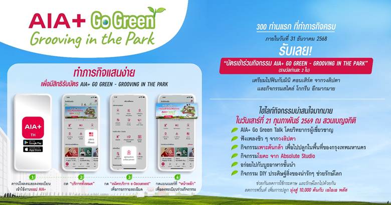 เอไอเอ ประเทศไทย จับมือ กรุงเทพมหานคร และ EEC เดินหน้าสานต่อแคมเปญ
“AIA+ Go Green ปีที่ 2” ตั้งเป้าลดการใช้กระดาษ พร้อมปลูกต้นไม้ 10,000 ต้นทั่วกรุงเทพมหานคร