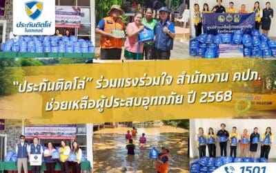 “ประกันติดโล่” ร่วมแรงร่วมใจ สำนักงาน คปภ. ช่วยเหลือผู้ประสบอุทกภัย ปี 2568