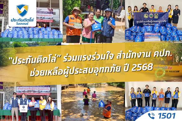 “ประกันติดโล่” ร่วมแรงร่วมใจ สำนักงาน คปภ. ช่วยเหลือผู้ประสบอุทกภัย ปี 2568
