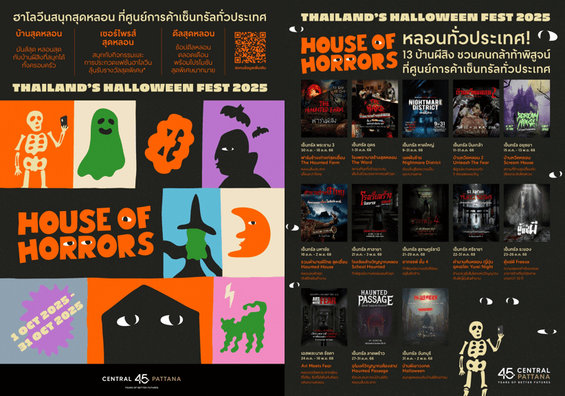 ฮาโลวีนสุดหลอน! เซ็นทรัลพัฒนาชวนคนกล้าท้าพิสูจน์ เปิด ‘House of Horror’ 13 บ้านผีสิง ในแคมเปญ “Thailand’s Halloween Fest 2025” ที่เซ็นทรัลทั่วประเทศ