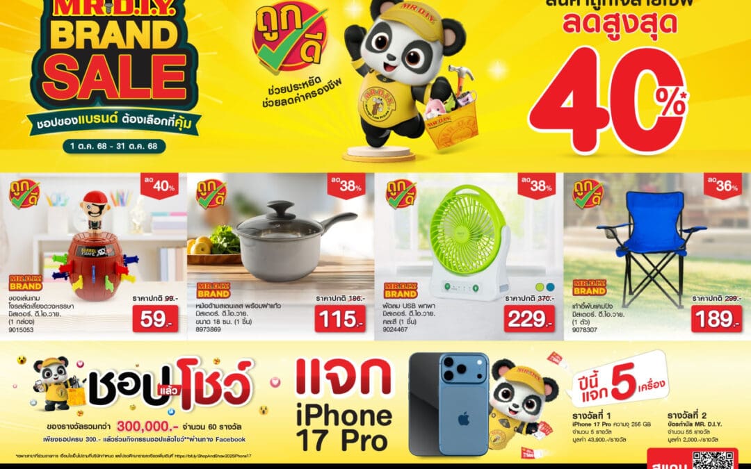 มิสเตอร์. ดี.ไอ.วาย. จัดแคมเปญ ‘MR. D.I.Y. BRAND SALE ชอปของแบรนด์ ต้องเลือกที่คุ้ม’ยกขบวนสินค้าแบรนด์ มิสเตอร์. ดี.ไอ.วาย. ลดสูงสุด 40% เอาใจนักชอปยุคใหม่ ช่วยประหยัดค่าครองชีพ