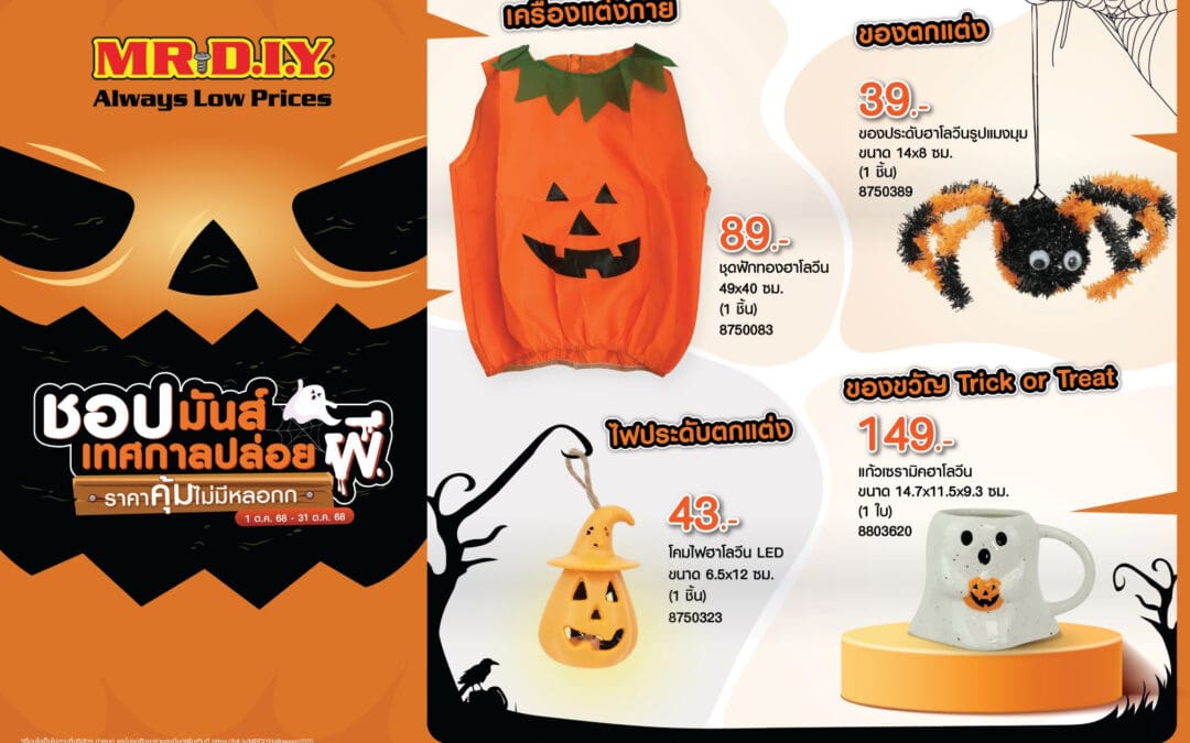 มิสเตอร์. ดี.ไอ.วาย. ต้อนรับเทศกาลฮาโลวีน ชวนลูกค้าชอปมันส์เทศกาลปล่อยผีกับสินค้าราคาคุ้มไม่มีหลอก