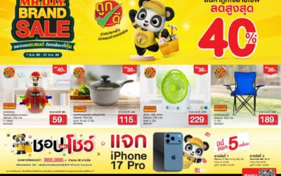 มิสเตอร์. ดี.ไอ.วาย. จัดแคมเปญ ‘MR. D.I.Y. BRAND SALE ชอปของแบรนด์ ต้องเลือกที่คุ้ม’ยกขบวนสินค้าแบรนด์ มิสเตอร์. ดี.ไอ.วาย. ลดสูงสุด 40% เอาใจนักชอปยุคใหม่ ช่วยประหยัดค่าครองชีพ