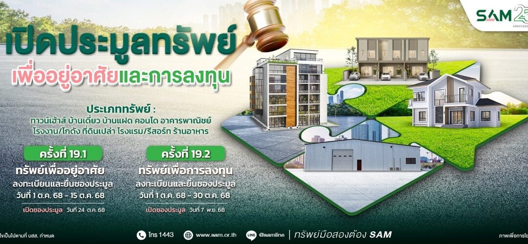 SAM ชูไฮไลท์เด่นทรัพย์เพื่อการลงทุน เชิญผู้สนใจร่วมประมูลบน 3 ทำเลทอง                   ชะอำ-หาดใหญ่-เชียงราย และทรัพย์เพื่ออยู่อาศัยที่น่าสนใจทั่วประเทศ มูลค่ารวมกว่า 550 ลบ.