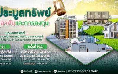 SAM ชูไฮไลท์เด่นทรัพย์เพื่อการลงทุน เชิญผู้สนใจร่วมประมูลบน 3 ทำเลทอง                   ชะอำ-หาดใหญ่-เชียงราย และทรัพย์เพื่ออยู่อาศัยที่น่าสนใจทั่วประเทศ มูลค่ารวมกว่า 550 ลบ.