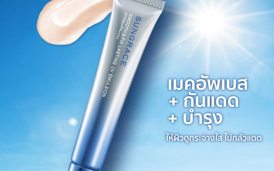 ผิวเรียบเนียนเมคอัพสวยตลอดวัน Smooth & fix lasting uv emulsion จาก SUNGRACE