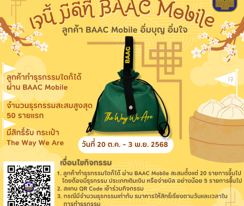 ธ.ก.ส. จัดแคมเปญ “เจนี้ มีดีที่ BAAC Mobile”