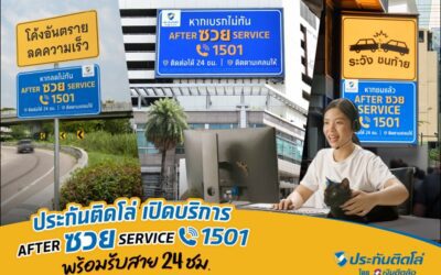 “ประกันติดโล่” เปิดบริการ “After ซวย Service 1501” สายด่วนคนซวย! พร้อมรับสาย 24 ชม. มอบความสบายใจตั้งแต่ซื้อยันเคลม