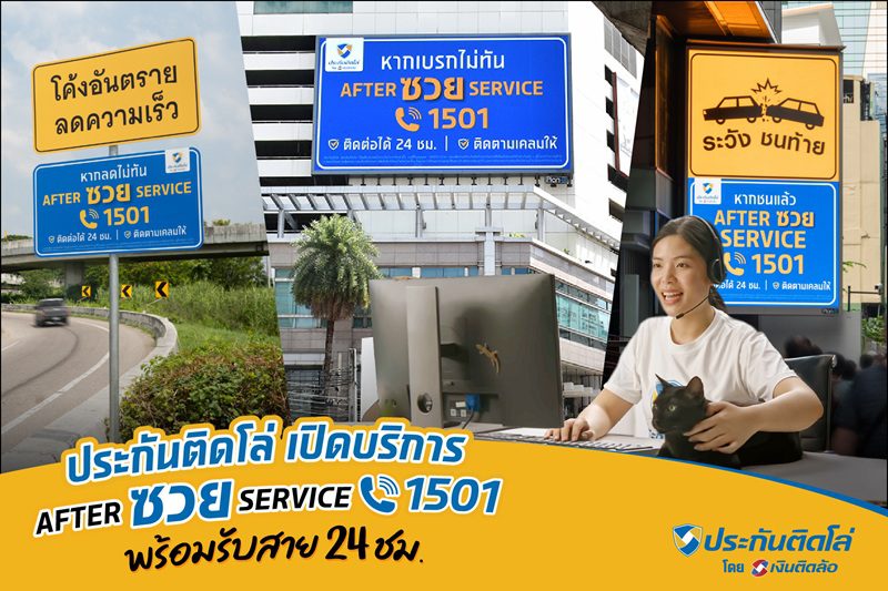 “ประกันติดโล่” เปิดบริการ “After ซวย Service 1501” สายด่วนคนซวย! พร้อมรับสาย 24 ชม. มอบความสบายใจตั้งแต่ซื้อยันเคลม