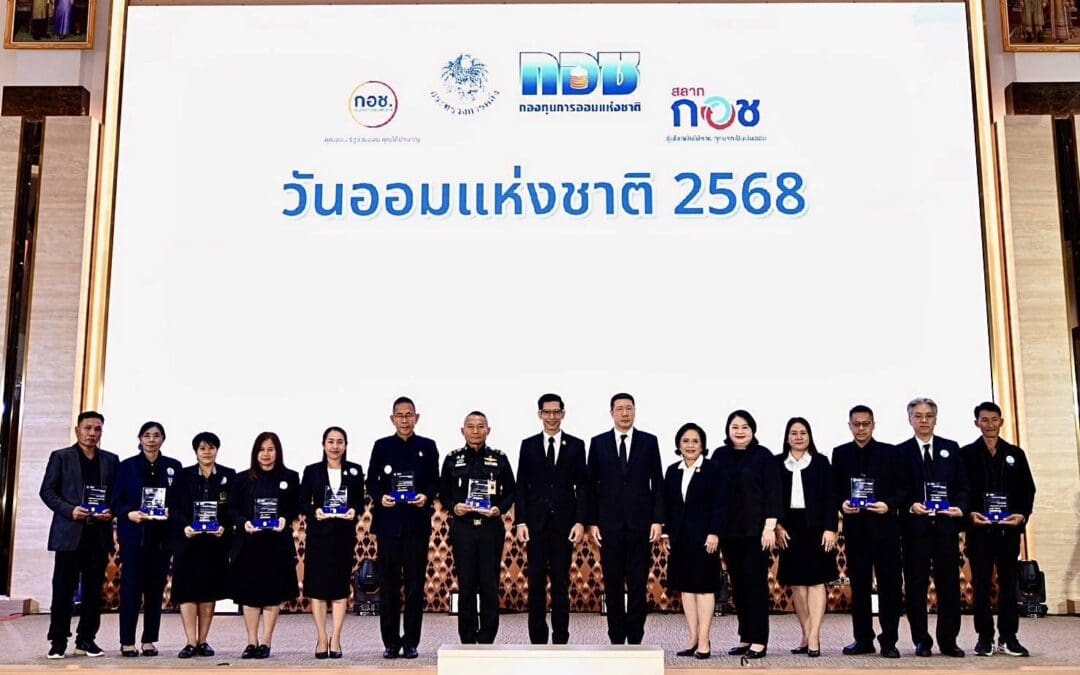 “กอช. มุ่งส่งเสริมการออมให้ผู้ประกอบอาชีพอิสระมีเงินใช้หลังเกษียณมอบรางวัลส่งเสริมการออมยอดเยี่ยม ประจำปี 2568 แก่หน่วยงานเครือข่าย เนื่องในวันออมแห่งชาติ”