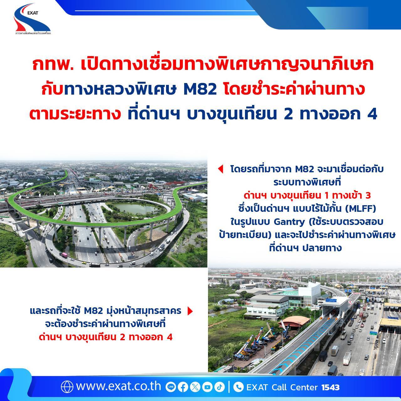 กทพ. เปิดทางเชื่อมทางพิเศษกาญจนาภิเษกกับทางหลวงพิเศษ M82 โดยชำระค่าผ่านทางตามระยะทาง ที่ด่านฯ บางขุนเทียน 2 ทางออก 4