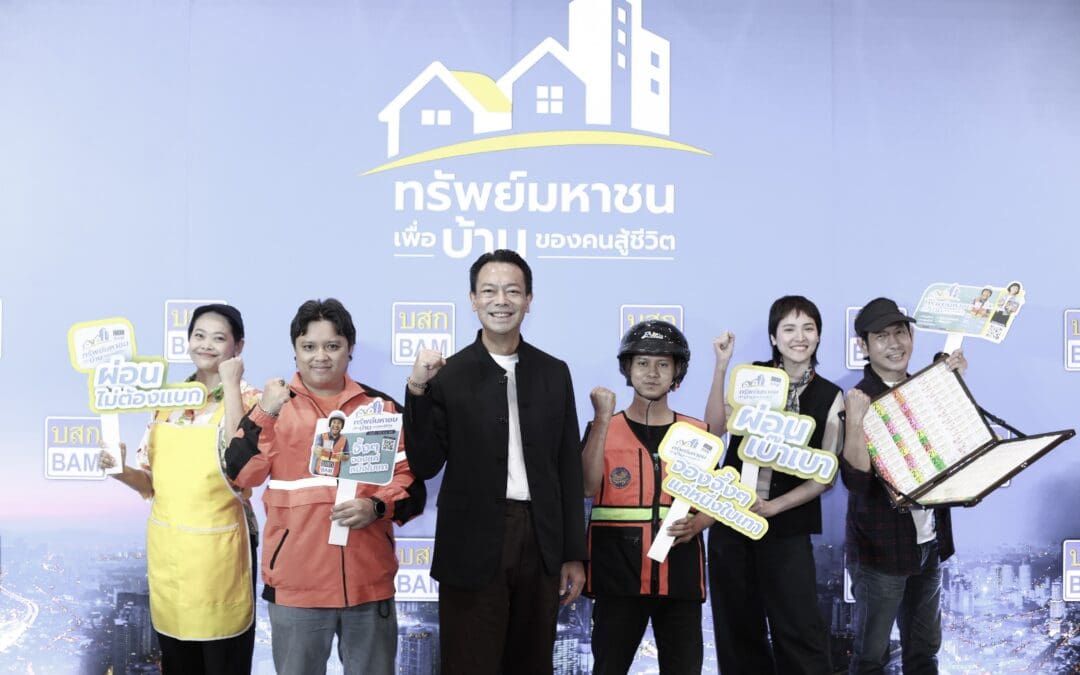 ซื้อบ้านมือสองจาก BAM ปลอดภัย มั่นใจ ไร้ดราม่า