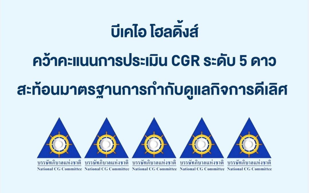 บีเคไอ โฮลดิ้งส์ คว้าคะแนนการประเมิน CGR ระดับ 5 ดาว สะท้อนมาตรฐานการกำกับดูแลกิจการดีเลิศ