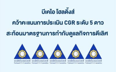 บีเคไอ โฮลดิ้งส์ คว้าคะแนนการประเมิน CGR ระดับ 5 ดาว สะท้อนมาตรฐานการกำกับดูแลกิจการดีเลิศ