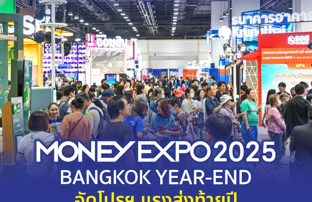 MONEY EXPO 2025 BANGKOK YEAR-ENDอัดโปรฯ แรงส่งท้ายปีจัดเต็มกองทุน-ประกันลดหย่อนภาษี