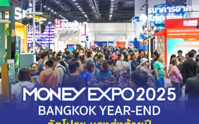 MONEY EXPO 2025 BANGKOK YEAR-ENDอัดโปรฯ แรงส่งท้ายปีจัดเต็มกองทุน-ประกันลดหย่อนภาษี