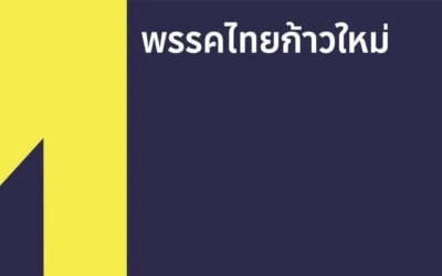 “ธนกร” ไทยก้าวใหม่ ชื่นชม “หมอนทองวิทยาคม” สะท้อนพลังเด็กต่างจังหวัด เชื่อ “โอกาส” คือกุญแจพัฒนาศักยภาพเยาวชนไทยวอนทุกฝ่ายร่วมสนับสนุน