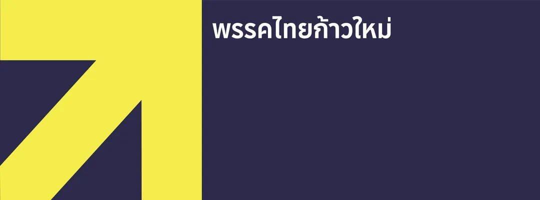 “ธนกร” ไทยก้าวใหม่ ชื่นชม “หมอนทองวิทยาคม” สะท้อนพลังเด็กต่างจังหวัด เชื่อ “โอกาส” คือกุญแจพัฒนาศักยภาพเยาวชนไทยวอนทุกฝ่ายร่วมสนับสนุน