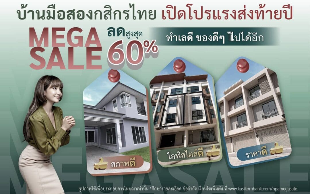 กสิกรไทยจัดโปรแรง บ้านมือสองส่งท้ายปี Mega Sale ลดสูงสุด 60% ราคาดี ทำเลดี สภาพดี ของดี ๆ ไปได้อีก