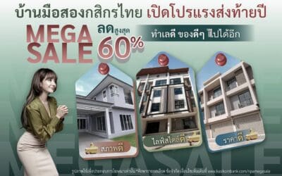 กสิกรไทยจัดโปรแรง บ้านมือสองส่งท้ายปี Mega Sale ลดสูงสุด 60% ราคาดี ทำเลดี สภาพดี ของดี ๆ ไปได้อีก