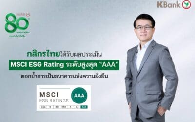 กสิกรไทยได้รับผลประเมิน MSCI ESG Rating ระดับสูงสุด “AAA” ตอกย้ำการเป็นธนาคารแห่งความยั่งยืน