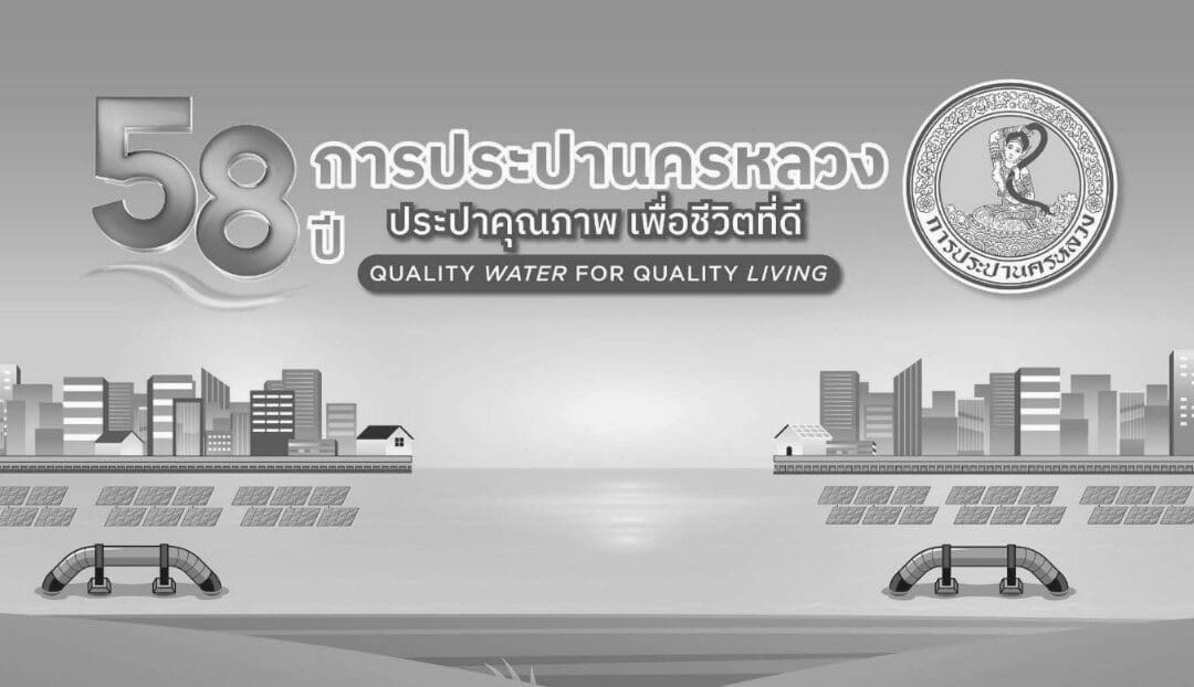 ประกาศ การประปานครหลวง เรื่อง ปรับปรุงระบบท่อประธาน