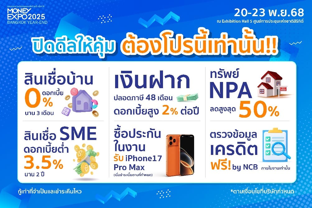 MONEY EXPO 2025 BANGKOK YEAR-END โปรแรงส่งท้ายปี! กู้บ้าน 0% 3 เดือน เงินฝากปลอดภาษี 2% ซื้อประกันรับ iPhone17 Pro Max