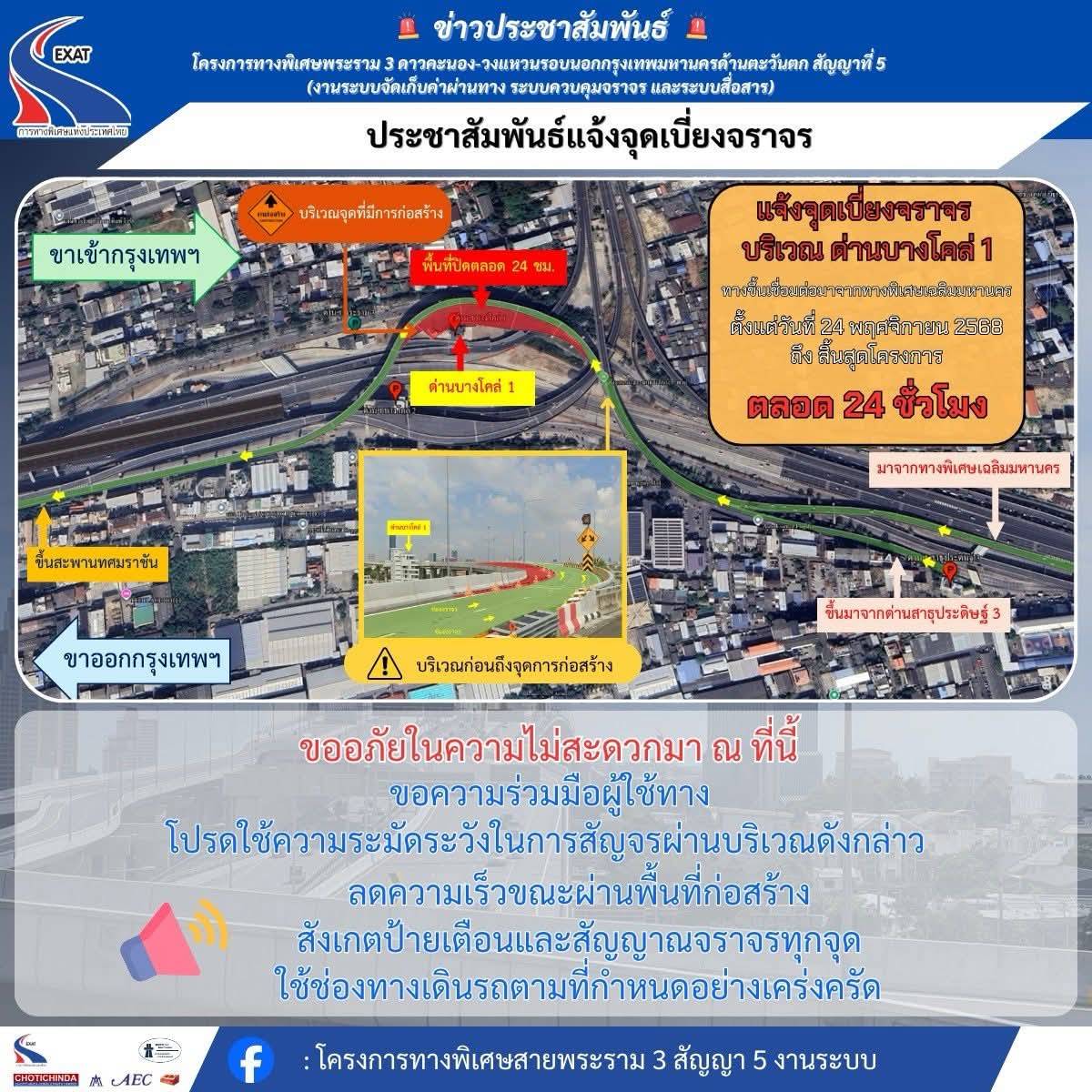 24 พ.ย. นี้ กทพ. แจ้งปิดการจราจรชั่วคราว บริเวณด่าน ฯ บางโคล่ 1 และด่าน ฯ บางโคล่ 2 ฝั่งขาเข้า-ขาออก กรุงเทพฯ