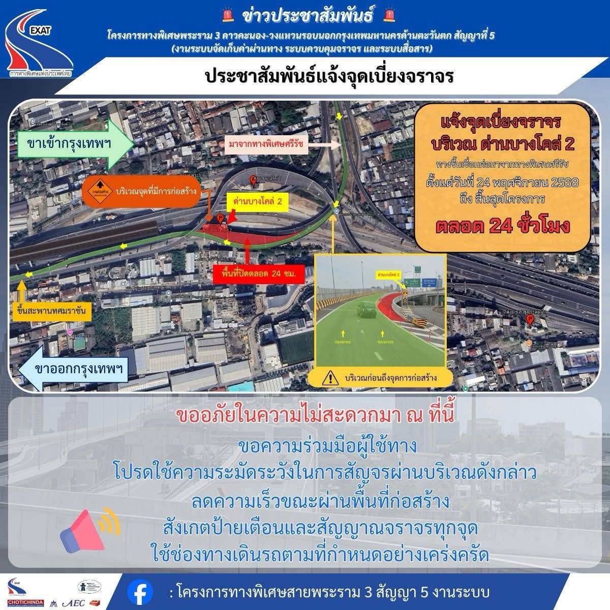 2. ปิดเบี่ยงจราจร 1 ช่องทางขวาบริเวณด่าน ฯ บางโคล่ 2 ทางเชื่อมต่อจากทางพิเศษศรีรัช