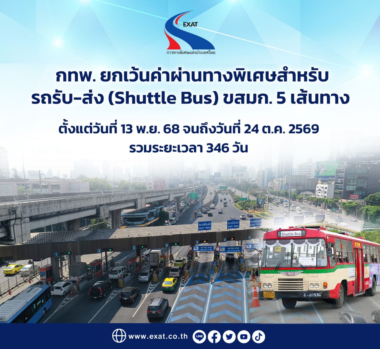 กทพ. ยกเว้นค่าผ่านทางพิเศษสำหรับ รถรับ-ส่ง (Shuttle Bus) ขสมก. 5 เส้นทาง เพื่ออำนวยความสะดวกประชาชนในการเดินทางเข้าถวายสักการะพระบรมศพฯ พระพันปีหลวง