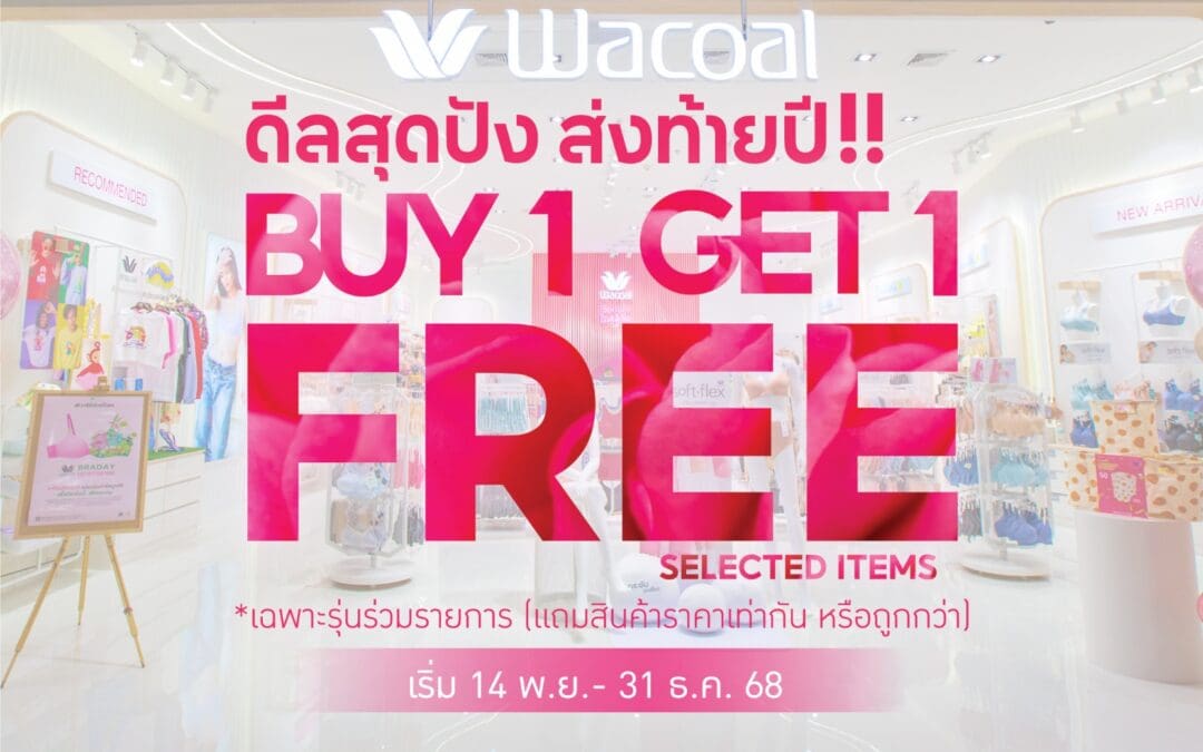วาโก้ จัดดีลสุดปังส่งท้ายปี กับโปรโมชัน “ซื้อ 1 แถม 1” เริ่ม 14 พฤศจิกายน – 31 ธันวาคม 68 ที่วาโก้ช็อป ทุกสาขาทั่วประเทศ
