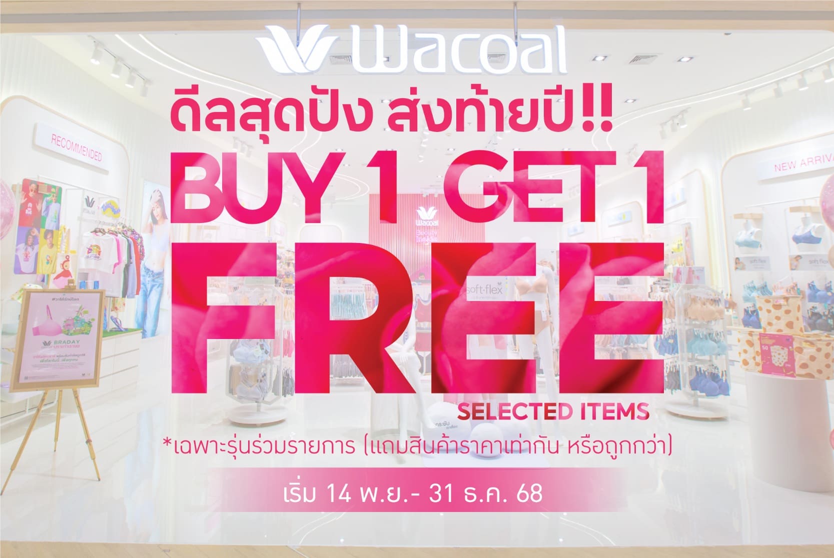 วาโก้ จัดดีลสุดปังส่งท้ายปี กับโปรโมชัน “ซื้อ 1 แถม 1” เริ่ม 14 พฤศจิกายน – 31 ธันวาคม 68 ที่วาโก้ช็อป ทุกสาขาทั่วประเทศ