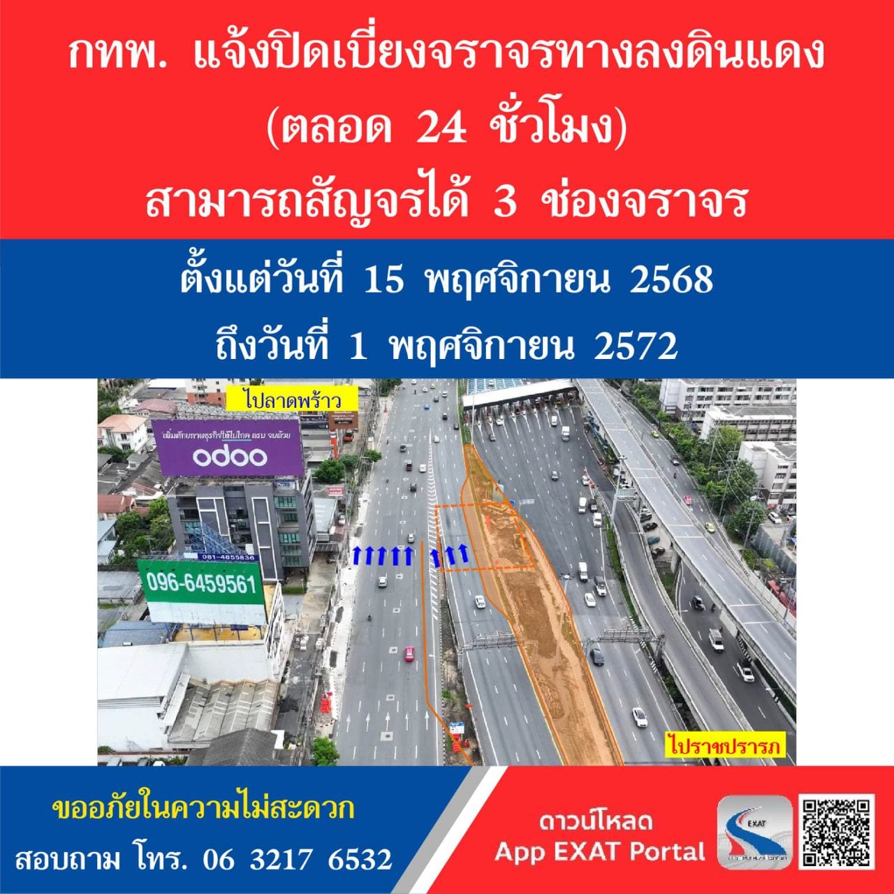 กทพ. แจ้งการปิดเบี่ยงการจราจรทางลงดินแดง ทางพิเศษเฉลิมมหานคร ตลอด 24 ชั่วโมง โดยสามารถสัญจรได้ 3 ช่องจราจร เพื่อดำเนินการก่อสร้างปล่องระบายอากาศ ของโครงการรถไฟฟ้าสายสีส้ม ช่วงบางขุนนนท์-มีนบุรี 