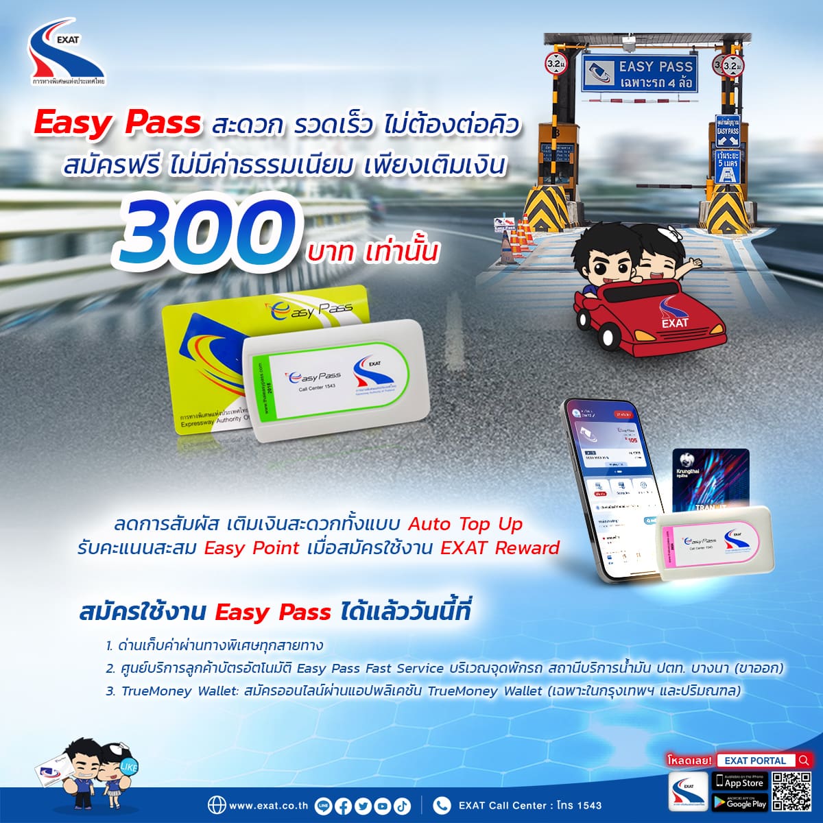 กทพ. เชิญชวนผู้ใช้ทางพิเศษเปลี่ยนมาใช้ Easy Pass สะดวก รวดเร็ว ไม่ต้องต่อคิวสมัครฟรี ไม่มีค่าธรรมเนียม เพียงเติมเงิน 300 บาท เท่านั้น