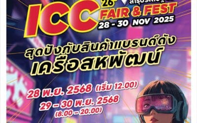 ช้อปคุ้ม! ไอ.ซี.ซี. แฟร์ แอนด์ เฟส ครั้งที่ 26 จัดมหกรรมสินค้าแบรนด์ดังในเครือสหพัฒน์ฯ ลดราคาสูงสุด 80%