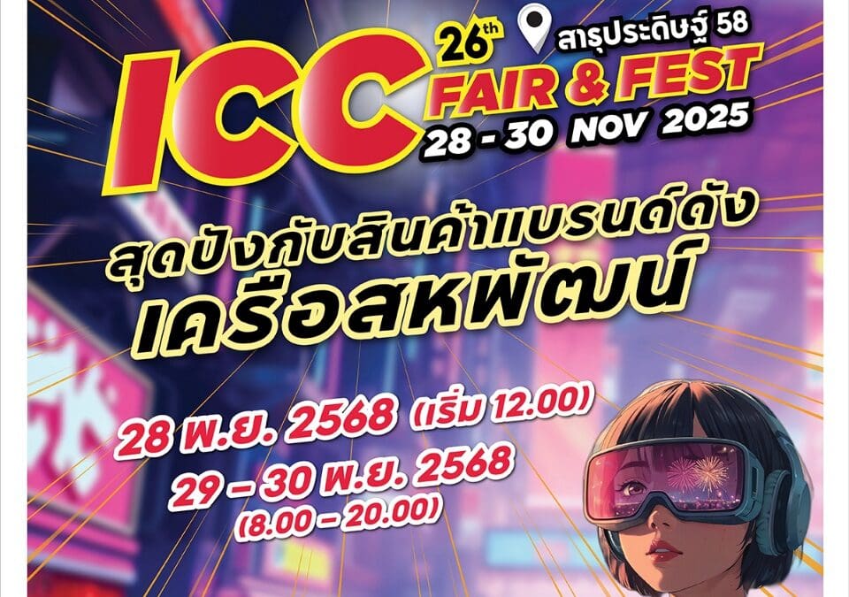 ช้อปคุ้ม! ไอ.ซี.ซี. แฟร์ แอนด์ เฟส ครั้งที่ 26 จัดมหกรรมสินค้าแบรนด์ดังในเครือสหพัฒน์ฯ ลดราคาสูงสุด 80%