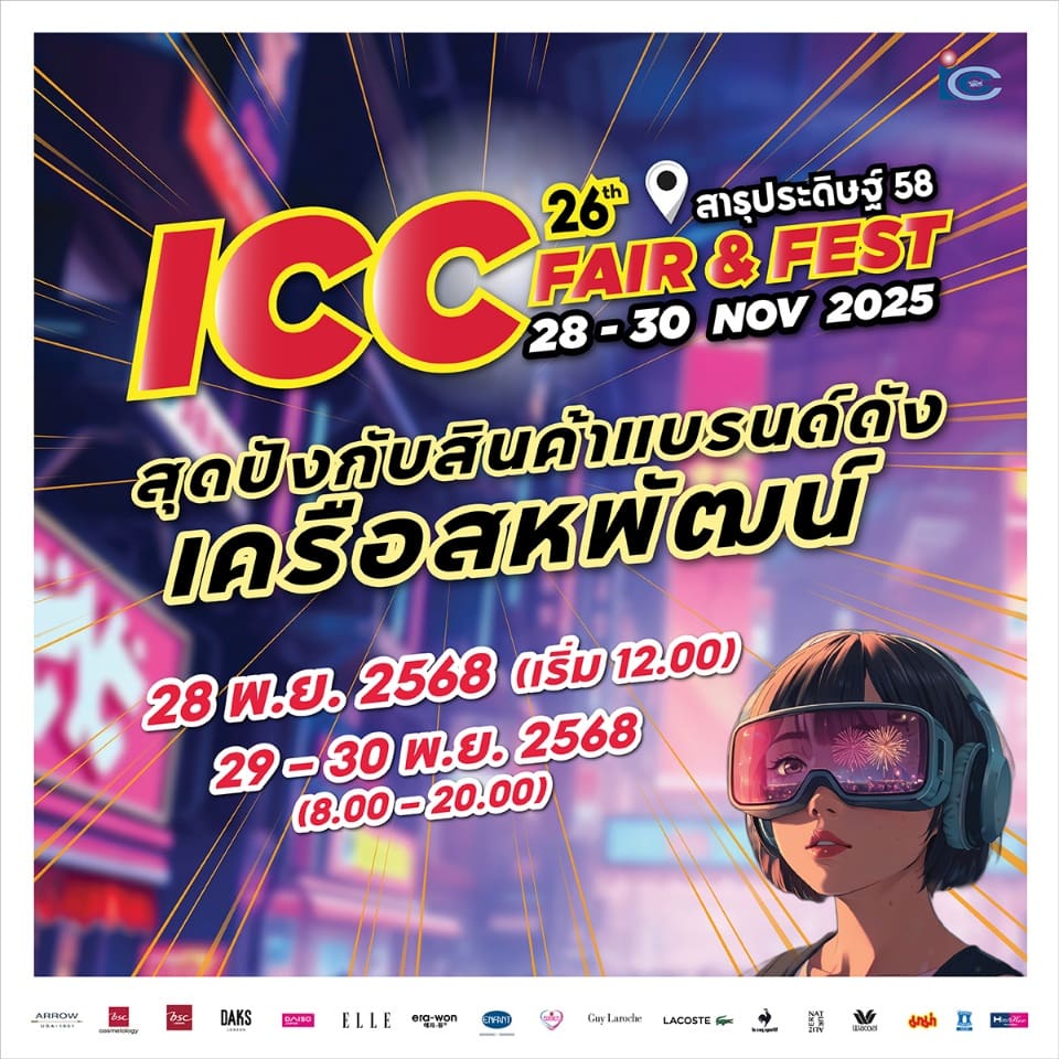 ช้อปคุ้ม! ไอ.ซี.ซี. แฟร์ แอนด์ เฟส ครั้งที่ 26 จัดมหกรรมสินค้าแบรนด์ดังในเครือสหพัฒน์ฯ ลดราคาสูงสุด 80%