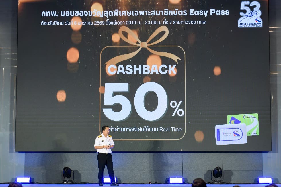 กทพ. ครบรอบ 53 ปี เปิดตัวไฮไลต์มอบแคมเปญพิเศษ คืนค่าผ่านทาง 50% ตอบแทนลูกค้า Easy Passยกระดับความพิเศษสู่ยุคยานยนต์ไร้คนขับ–ปรับเพิ่มช่อง Easy Pass พร้อมเร่งก่อสร้างโครงการทางพิเศษบนถนนพระราม 2 และเดินหน้าโครงการทางพิเศษภูเก็ต 