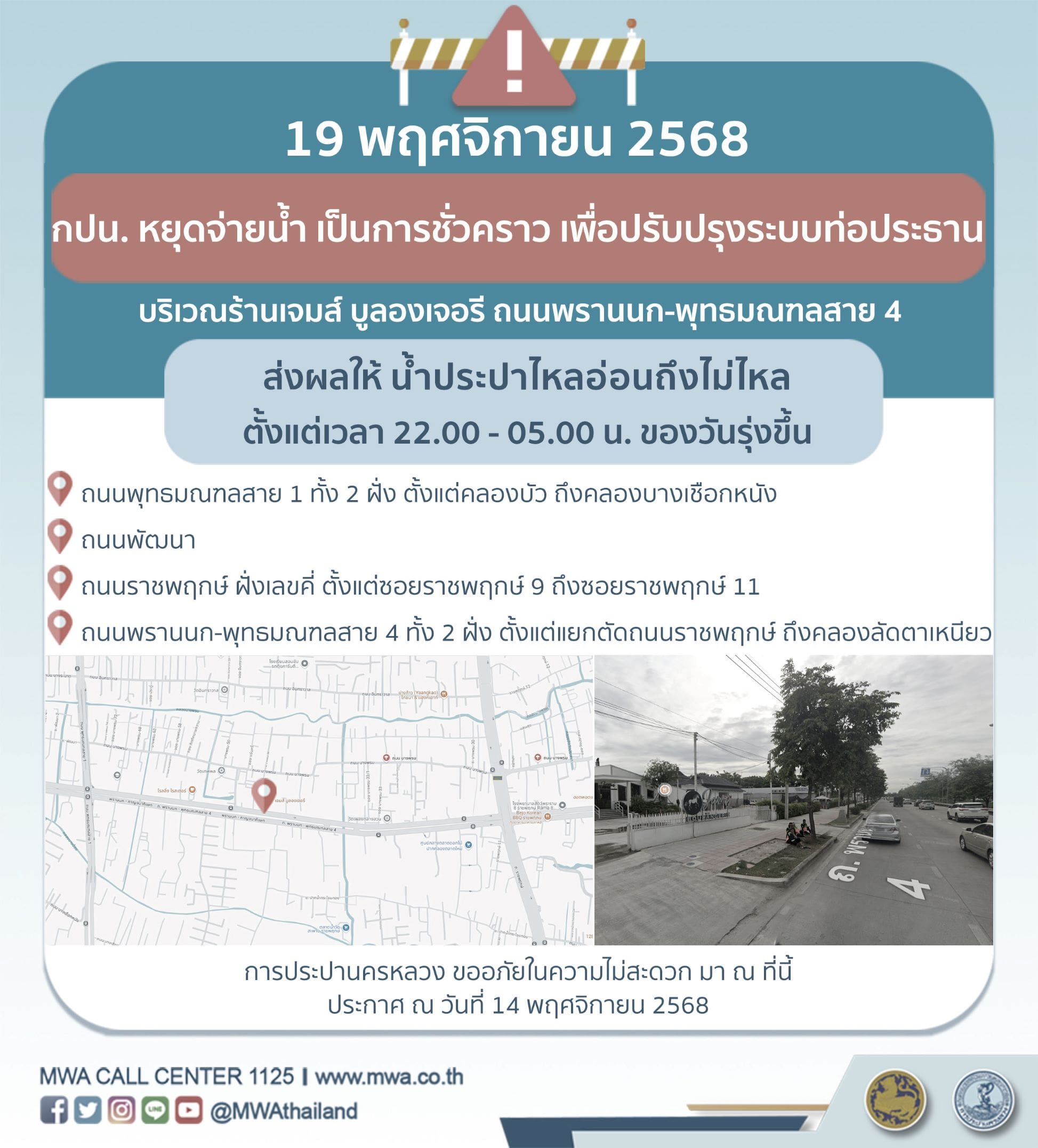 ประกาศ การประปานครหลวง เรื่อง ปรับปรุงระบบท่อประธาน