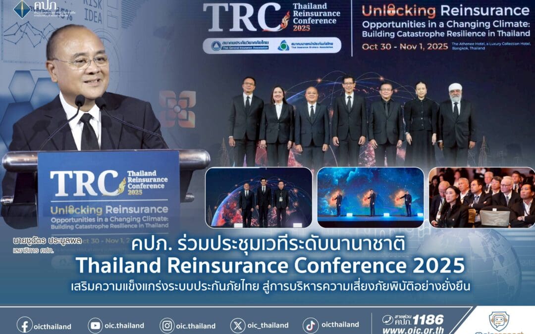 คปภ. ร่วมประชุมเวทีระดับนานาชาติ Thailand Reinsurance Conference 2025 เสริมความแข็งแกร่งระบบประกันภัยไทย สู่การบริหารความเสี่ยงภัยพิบัติอย่างยั่งยืน