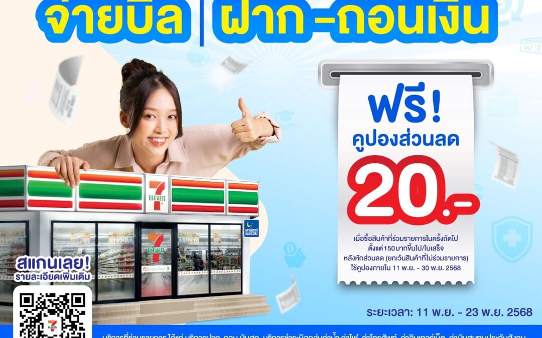 กปน. จับมือ เคาน์เตอร์เซอร์วิส แจกคูปองส่วนลดท้ายใบเสร็จ มูลค่า 20 บาท เมื่อจ่ายบิลค่าน้ำประปา ที่ร้าน 7-11 ทุกสาขา ทั่วประเทศ ตั้งแต่บัดนี้ ถึง 23 พ.ย. 68
